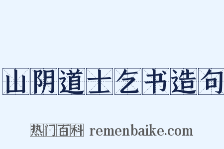 山阴道士乞书造句是什么意思的图片